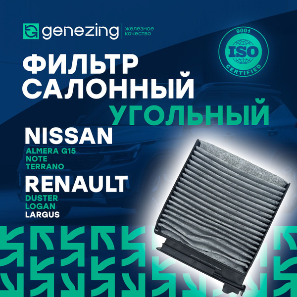 Фильтр салонный GENEZING Фильтр салона угольный на Рено Дастер, Логан ...