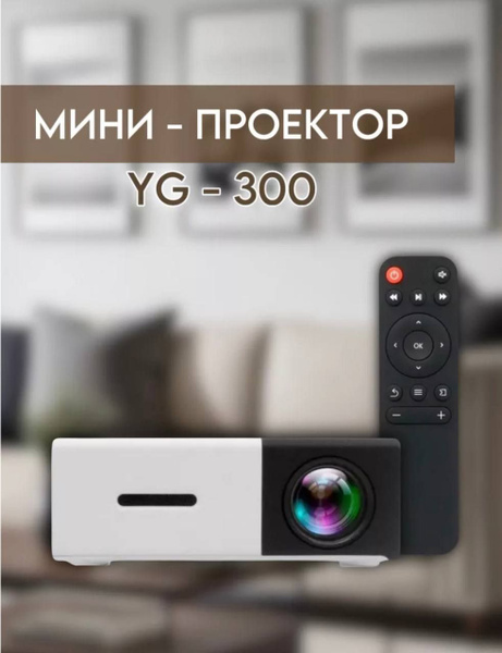 Проектор Лазерный проектор Sonok Мини Unic YG-300 портативный projector ...