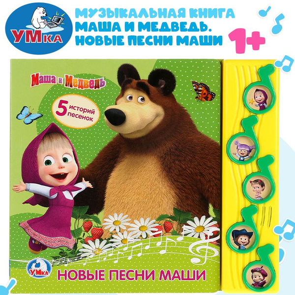 Музыкальная книжка игрушка для малышей Маша и медведь Умка / детская ...