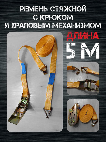 Стяжной ремень с крюком и храповым механизмом СР 25 0,5т- 5м купить по ...