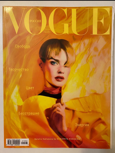 Vogue журнал Natalia Vodianova by ELIZAVETA PORODINA март 2021 - купить ...