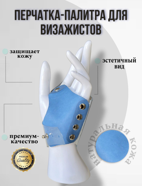 Перчатка-палитра для визажистов/ цвет синий/ размер М - купить с ...