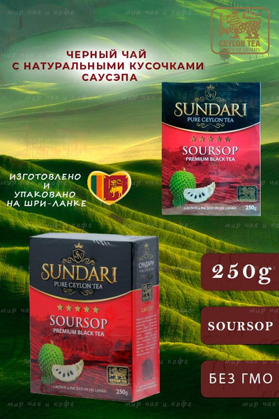 ЧАЙ Sundari 250 гр черный соусеп - купить с доставкой по выгодным ценам ...