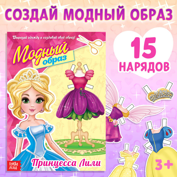 Книга куколка бумажная Принцесса Лили , 20 стр. - купить с доставкой по ...