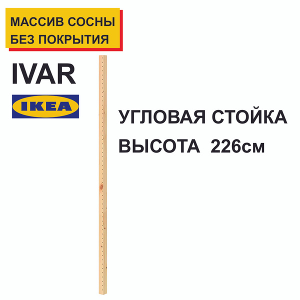 Стойка для стеллажа IVAR_komplekt, 5х2х200 см, IKEA - купить по ...