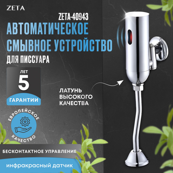 Автоматическое сенсорное смывное устройство для писсуара ZETA 40943 ...