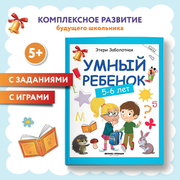 Умный ребенок 5-6 лет. Развитие детей | Заболотная Этери Николаевна ...