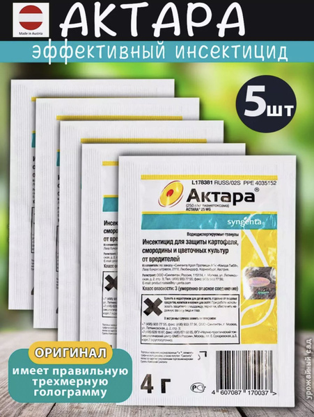 Актара вдг 5шт по 4гр от вредителей на растениях. Эффективный препарат ...