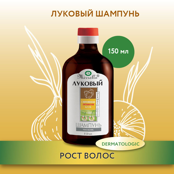 Mirrolla Луковый шампунь для волос. Шампунь от выпадения волос с ...