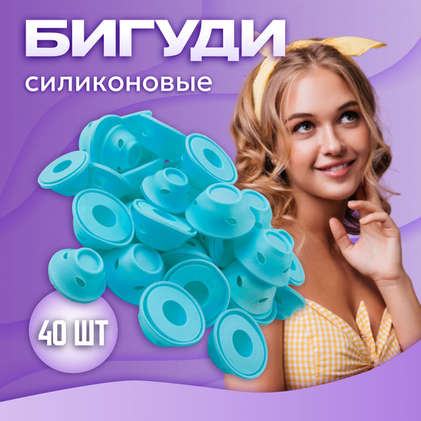Бигуди силиконовые 40 шт KUDRI, цвет голубой - купить с доставкой по ...