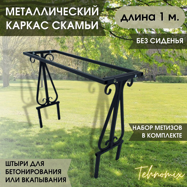 Каркас садовой скамьи 100х30х50 см - купить по низким ценам с доставкой ...