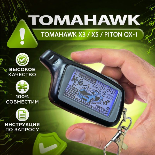 Брелок для автосигнализации Tomahawk X5 купить по выгодной цене в ...