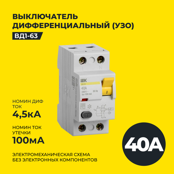УЗО,Выключатель дифференциальный ВД1-63 2Р 40А 100мА, IEK - купить с ...