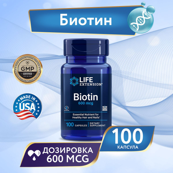 Биотин 600 мкг 100 капсул, LIFE Extension Biotin 600 mcg, Для здоровья ...
