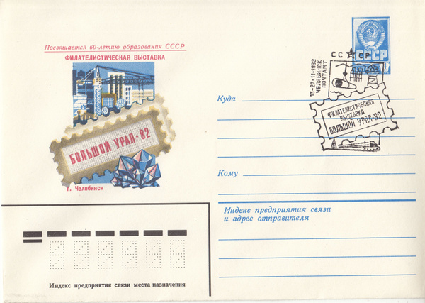 Коллекционный почтовый конверт СССР. Большой Урал-82, 1982 год - купить ...