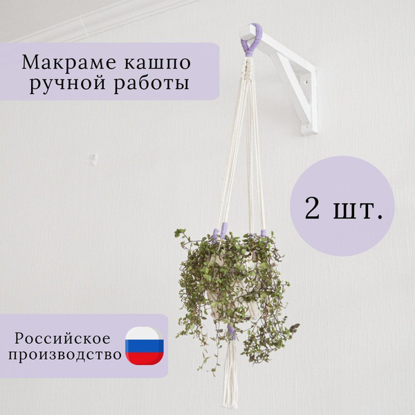 Макраме подвес для кашпо 2 шт. 75 см - купить по выгодной цене в ...