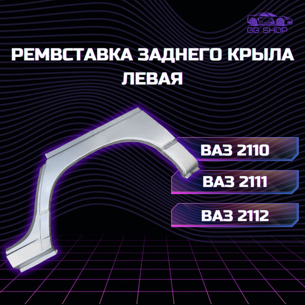 Арка заднего крыла (ремвставка) наружная левая ВАЗ 2110, 2111, 2112 ...