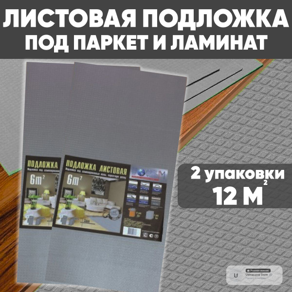 Подложка под напольное покрытие для ламината и паркета листовая - 3мм ...