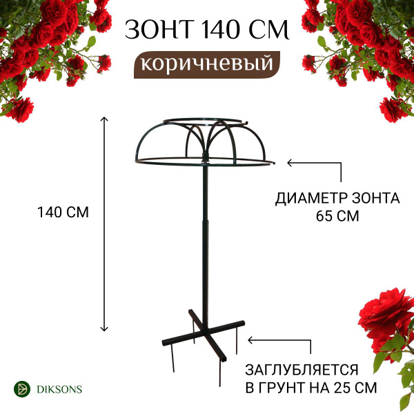 Опора для штамбовых растений Зонт, коричневая до 140 см - купить по ...