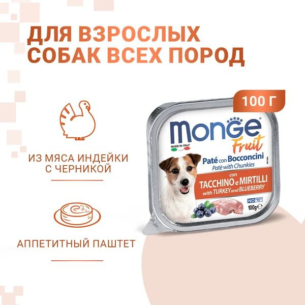 Консервы Monge Dog Fresh Монж Фреш для взрослых собак паштет с Индейкой ...