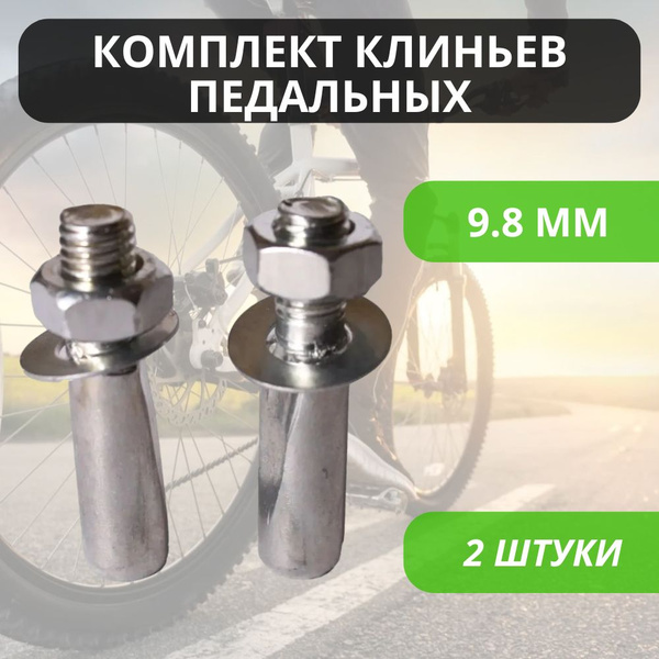 Комплект клиньев педальных 9.8 мм, оцинкованные, с гайкой и шайбой, 2 ...