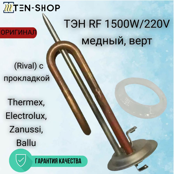 ТЭН RF 1500W/220V медный, верт., (Rival) с прокладкой для Thermex ...