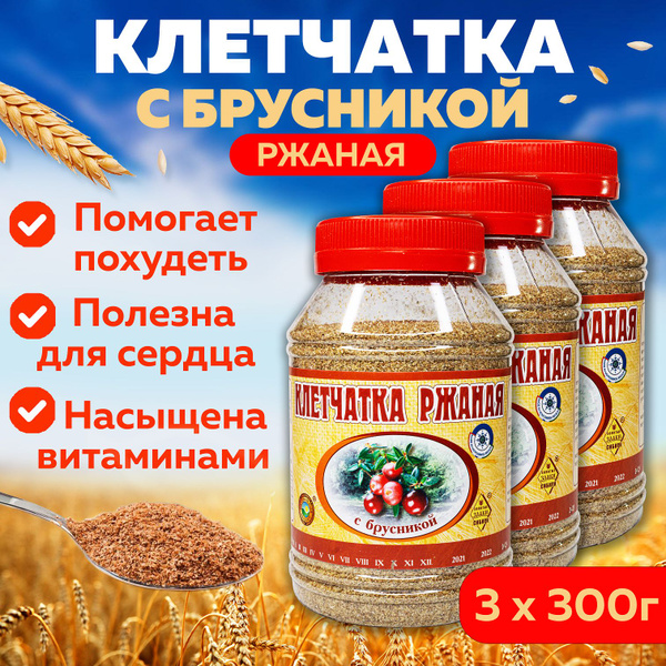 Клетчатка ржаная с брусникой, 3 банки в наборе, сибирская ржаная ...