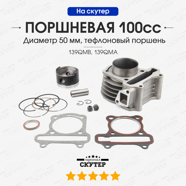 Цилиндро поршневая группа 50 мм тефлон на китайский скутер / 100сс ...