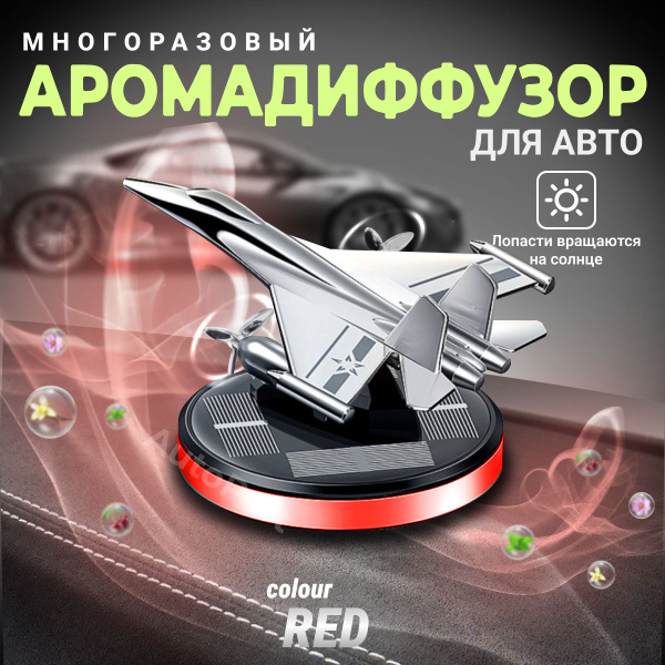 Ароматизатор автомобильный, аромадиффузор для машины, красный купить на ...