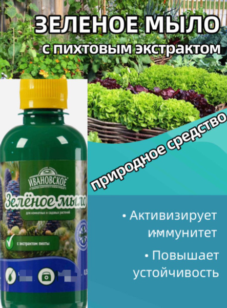 Зеленое мыло для растений 250 мл. / Для защиты комнатных и садовых ...