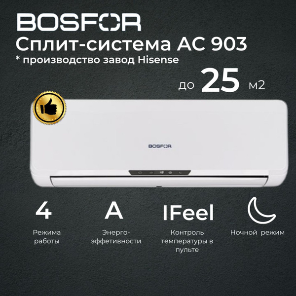 Cплит-система до 25 м2 BOSFOR AC 903 (производство завод Hisense ...