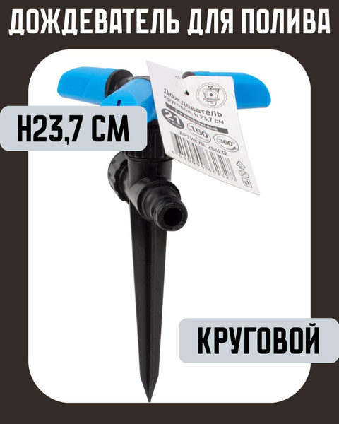 Дождеватель круговой h23,7 см - купить по выгодной цене в интернет ...