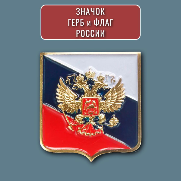 Значок герб и флаг России двуглавый орел - купить с доставкой по ...