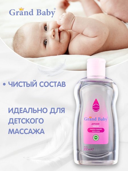 Массажное масло для тела детское GRAND BABY - купить с доставкой по ...