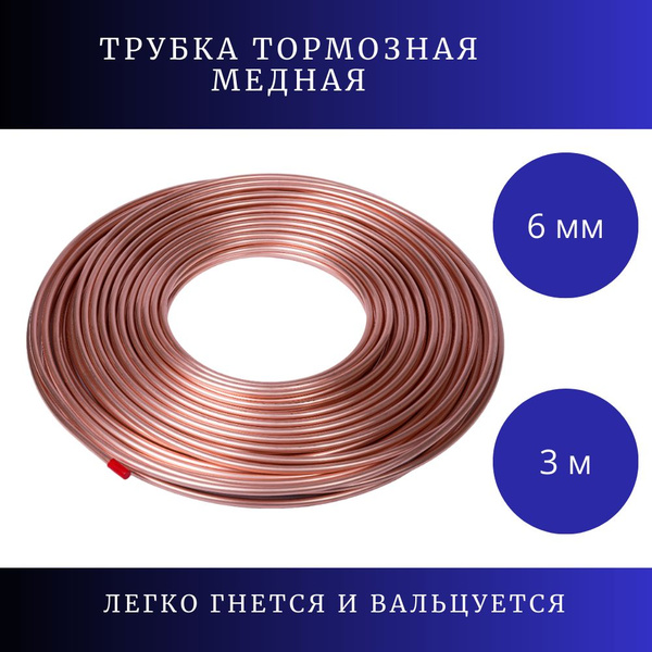 Трубка тормозная медная 6мм (3 метра) - арт. 157 - купить по выгодной ...