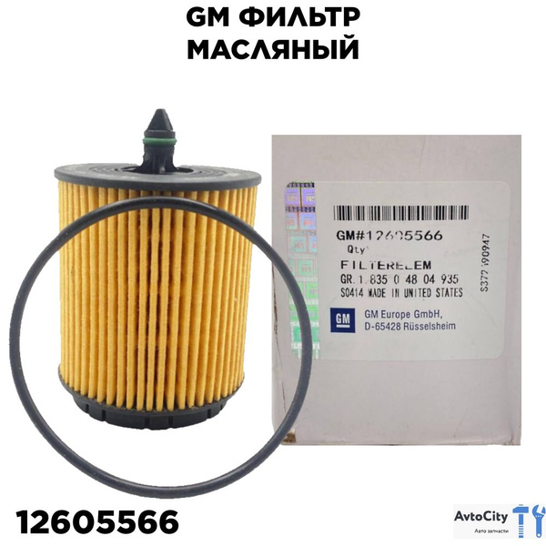 Фильтр масляный General Motors 12605566 - купить по выгодным ценам в ...