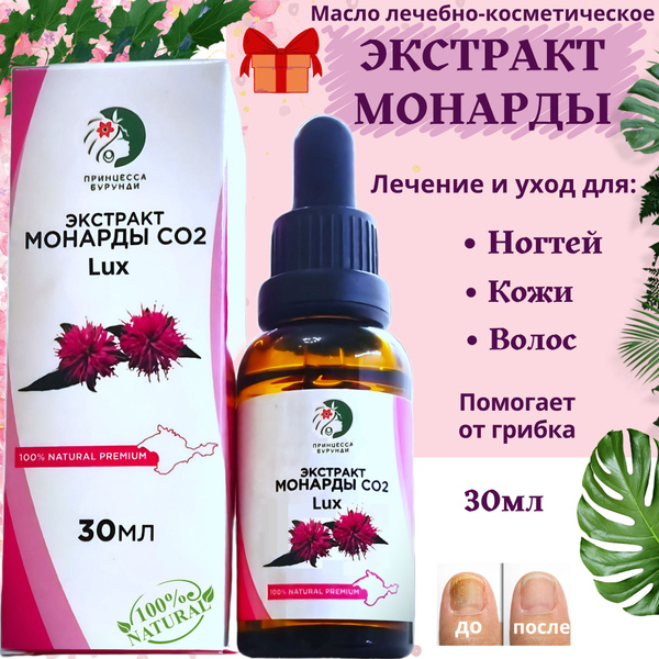 Экстракт монарды CO2 30мл масло монарды для ногтей от грибка - купить с ...