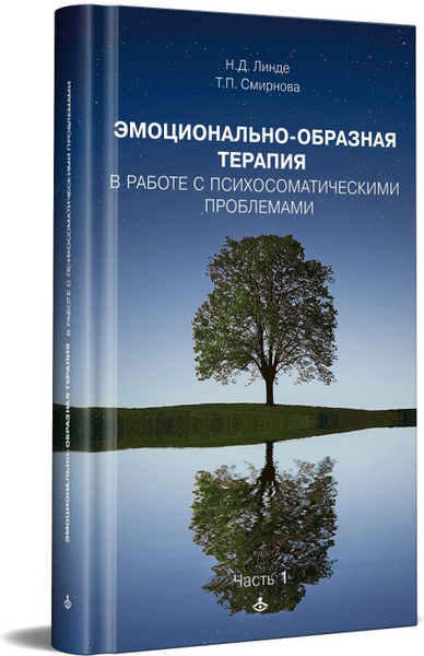 Эмоционально-образная терапия в работе с психосоматическими проблемами ...