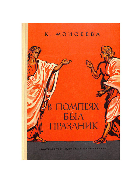 В Помпеях был праздник - купить с доставкой по выгодным ценам в ...