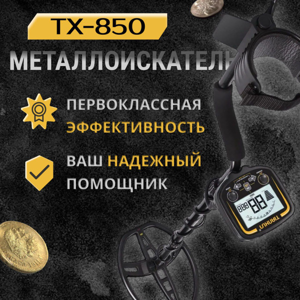 Металлоискатель tx850 - купить по выгодным ценам с доставкой в интернет ...