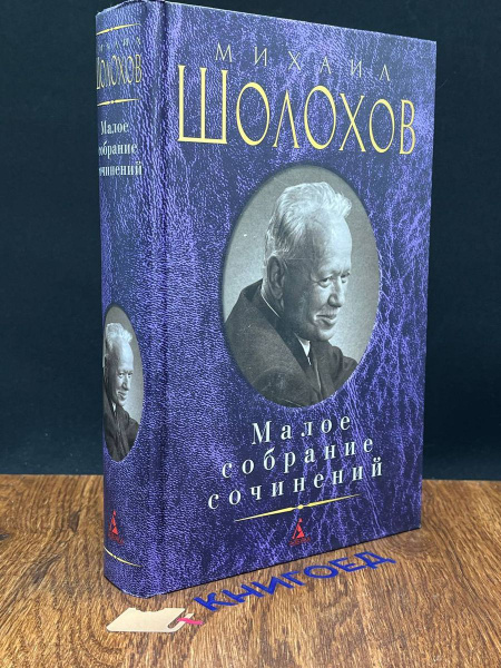 Шолохов. Малое собрание сочинений - купить с доставкой по выгодным ...
