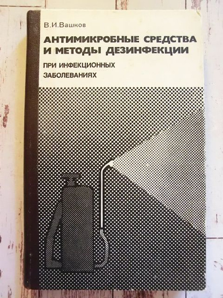 Антимикробные средства и методы дезинфекции при инфекционных ...