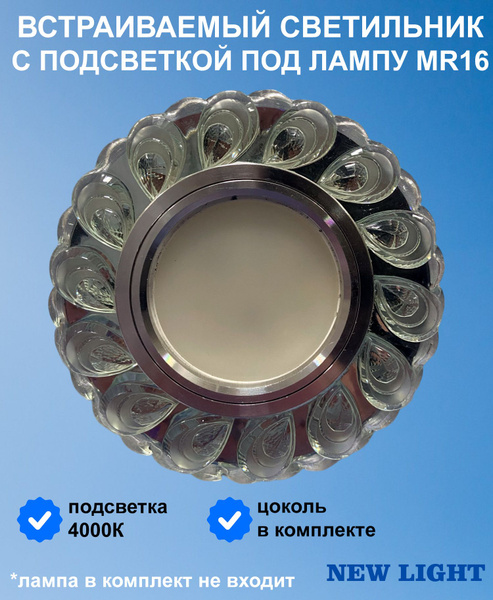 Встраиваемый потолочный светильник NEW LIGHT MR16 L410 со светодиодной ...