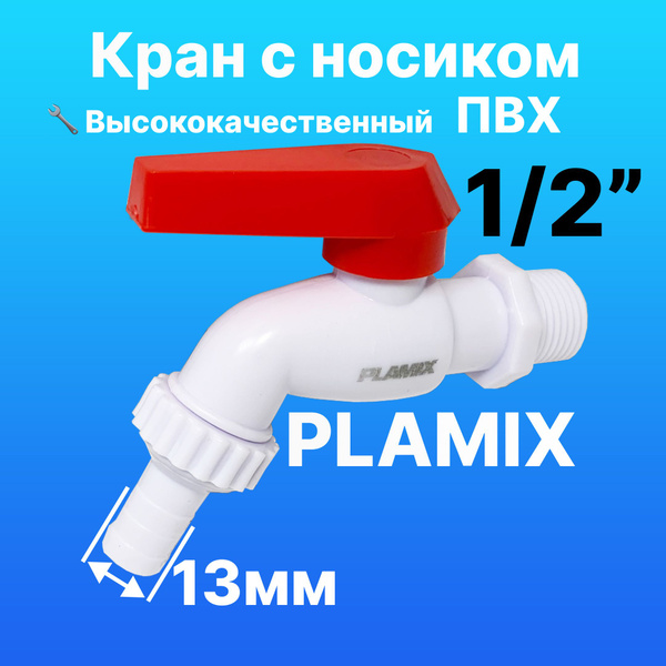 Кран с носиком 1/2 для полива и для бочек PLAMIX - купить по низкой ...
