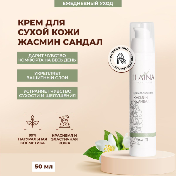 Крем для сухой кожи Жасмин и сандал ILAINA, 50 мл, для лица, от ...