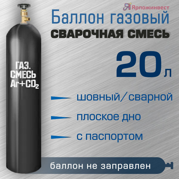 Баллон газовый Ярпожинвест для сварочной смеси 20 л, сварной - купить с ...