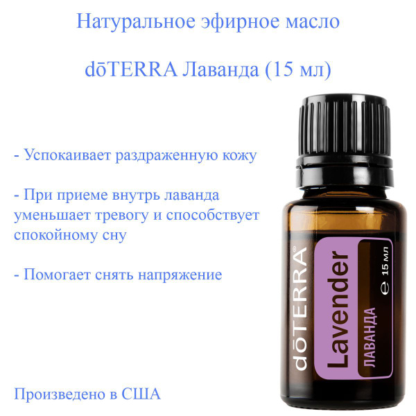 Эфирное масло doTERRA Лаванда Lavender доТЕРРА, 15 мл купить на OZON по ...
