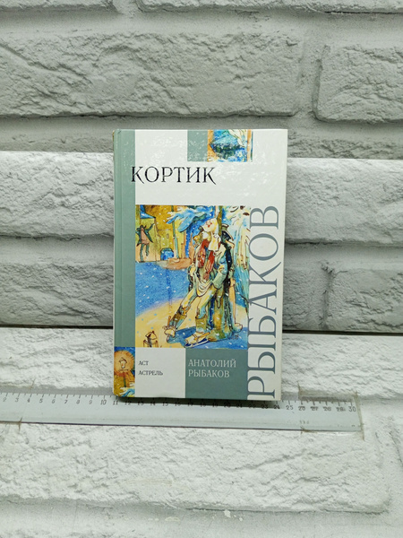 Кортик | Рыбаков Анатолий - купить с доставкой по выгодным ценам в ...