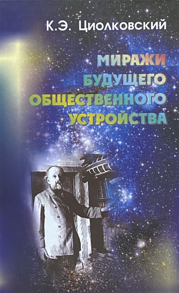 Характеристики Миражи будущего общественного устройства | Циолковский ...