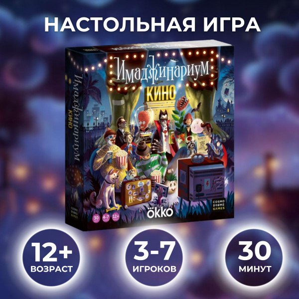 Настольная игра ИМАДЖИНАРИУМ КИНО. OKKO //игра на ассоциации - купить с ...